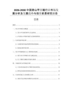 2026-2030中國穿山甲養(yǎng)殖行業(yè)市場發(fā)展分析及發(fā)展趨勢與投資前景研究報(bào)告