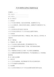 汽車(chē)銷(xiāo)售及售后保障協(xié)議