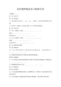 農(nóng)作物種植技術(shù)與購(gòu)銷(xiāo)合同