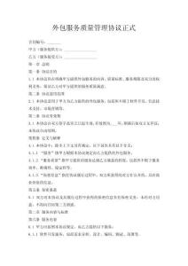 外包服務(wù)質(zhì)量管理協(xié)議正式