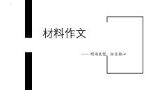 2026屆高三語文一輪復(fù)習(xí)之多則材料作文的審題立意+課件