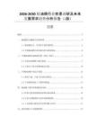 2026-2030桉油精行業(yè)前景調(diào)研及未來(lái)發(fā)展需求趨勢(shì)分析報(bào)告（-版）