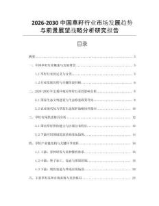 2026-2030中國草籽行業(yè)市場發(fā)展趨勢與前景展望戰(zhàn)略分析研究報告