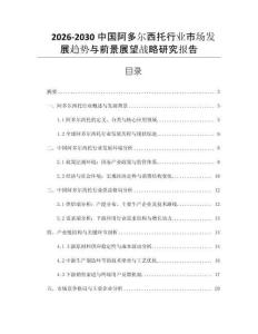 2026-2030中國阿多爾西托行業市場發展趨勢與前景展望戰略研究報告