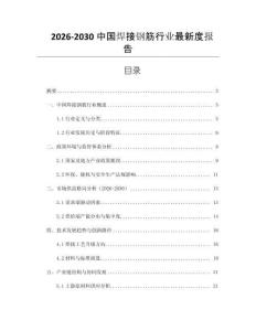 2026-2030中國焊接鋼筋行業(yè)最新度報告