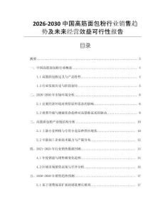2026-2030中國(guó)高筋面包粉行業(yè)銷(xiāo)售趨勢(shì)及未來(lái)經(jīng)營(yíng)效益可行性報(bào)告