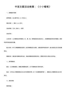 中班主題活動(dòng)教案：《小小蠟筆》