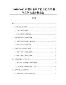 2026-2030中國鈑金加工行業(yè)運(yùn)營效益與競爭狀況分析報(bào)告