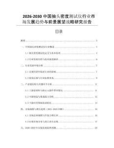 2026-2030中國抽頭密度測試儀行業市場發展趨勢與前景展望戰略研究報告