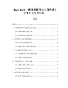 2026-2030中國按摩器行業(yè)應(yīng)用狀況與競(jìng)爭(zhēng)趨勢(shì)預(yù)測(cè)報(bào)告