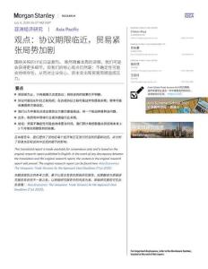 Morgan Stanley Fixed-亞洲經(jīng)濟(jì)研究 觀點(diǎn)：協(xié)議期限臨近，貿(mào)易緊張局勢(shì)加劇-116430632