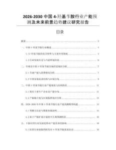 2026-2030中國4-羥基芐胺行業產能預測及未來前景趨勢建議研究報告