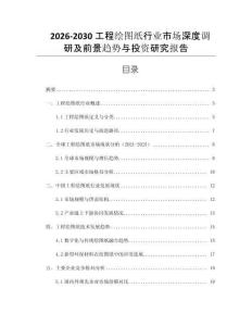 2026-2030工程繪圖紙行業市場深度調研及前景趨勢與投資研究報告