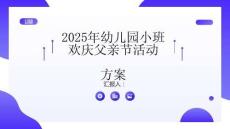 2025年幼兒園小班歡慶父親節活動方案