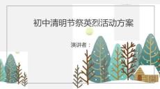 初中清明節(jié)祭英烈活動方案