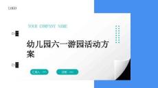 幼兒園六一游園活動方案