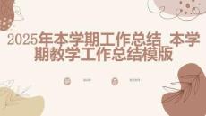 2025年本學(xué)期工作總結(jié)_本學(xué)期教學(xué)工作總結(jié)模版