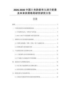 2026-2030中國(guó)補(bǔ)充奶昔市場(chǎng)消費(fèi)前景及未來(lái)供需格局研究研究報(bào)告