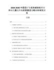 2026-2030中國采礦鉆機(jī)和破碎機(jī)行業(yè)市場發(fā)展趨勢與前景展望戰(zhàn)略分析研究報告