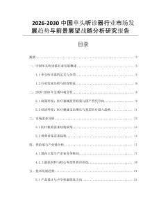2026-2030中國單頭聽診器行業(yè)市場發(fā)展趨勢與前景展望戰(zhàn)略分析研究報(bào)告