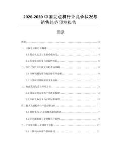 2026-2030中國復(fù)點(diǎn)機(jī)行業(yè)競爭狀況與銷售趨勢預(yù)測報(bào)告