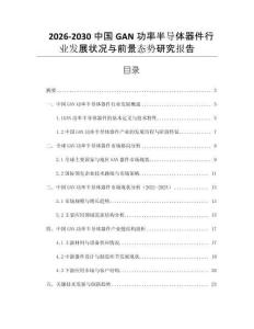 2026-2030中國GAN功率半導體器件行業(yè)發(fā)展狀況與前景態(tài)勢研究報告