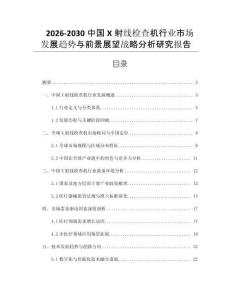 2026-2030中國X射線檢查機行業(yè)市場發(fā)展趨勢與前景展望戰(zhàn)略分析研究報告