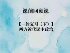 [課件]課前回顧3【考百分kao100.com】(1)