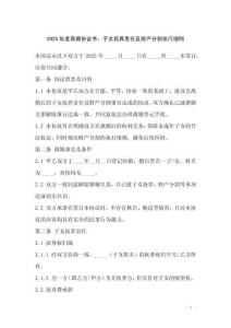 2025年度離婚協(xié)議書：子女撫養(yǎng)責(zé)任及財(cái)產(chǎn)分割執(zhí)行細(xì)則