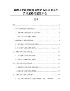 2026-2030中國家居照明市場競爭態(tài)勢及發(fā)展格局展望報(bào)告
