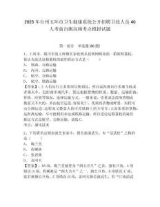 2025年臺州玉環市衛生健康系統公開招聘衛技人員40人考前自測高頻考點模擬試題附答案詳解（模擬題）