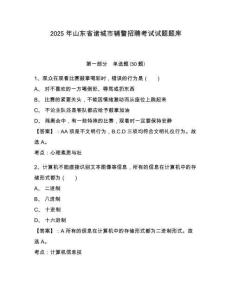 2025年山東省諸城市輔警招聘考試試題題庫附參考答案詳解【綜合題】