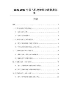 2026-2030中國飛機座椅行業(yè)最新度報告