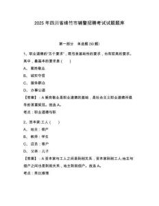 2025年四川省綿竹市輔警招聘考試試題題庫含答案詳解（完整版）