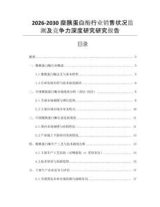 2026-2030糜胰蛋白酶行業銷售狀況監測及競爭力深度研究研究報告