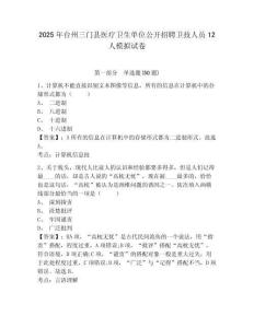 2025年臺州三門縣醫療衛生單位公開招聘衛技人員12人模擬試卷附答案詳解（典型題）