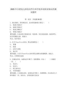 2025年合肥幼兒師范高等專科學校單招職業傾向性測試題庫含答案詳解（培優a卷）