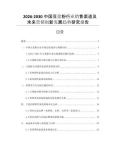 2026-2030中國(guó)豆?jié){粉行業(yè)銷(xiāo)售渠道及未來(lái)營(yíng)銷(xiāo)創(chuàng)新發(fā)展趨勢(shì)研究報(bào)告