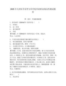 2025年天津醫(yī)學(xué)高等專科學(xué)校單招職業(yè)傾向性測(cè)試題庫(kù)及參考答案詳解【達(dá)標(biāo)題】