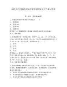 2025年蘭州科技職業(yè)學(xué)院?jiǎn)握新殬I(yè)適應(yīng)性測(cè)試題庫(kù)及參考答案詳解【奪分金卷】