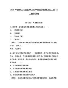 2025年臺州三門縣醫療衛生單位公開招聘衛技人員12人模擬試卷及答案詳解（網校專用）