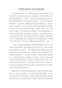 中國武術的藝術化發展探析