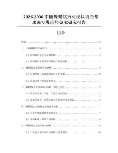 2026-2030中國蜂蠟錠行業現狀調查與未來發展趨勢研究研究報告