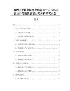 2026-2030中國大豆碾米機(jī)行業(yè)市場發(fā)展趨勢與前景展望戰(zhàn)略分析研究報(bào)告