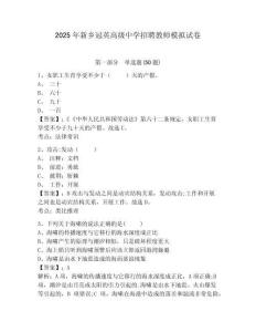 2025年新鄉冠英高級中學招聘教師模擬試卷及一套完整答案詳解