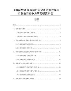 2026-2030旋振篩行業全景銷售規模調查及投資競爭力研究研究報告