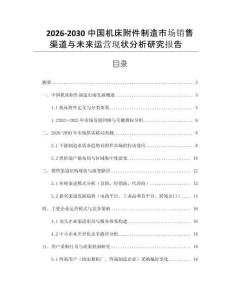 2026-2030中國機(jī)床附件制造市場銷售渠道與未來運(yùn)營現(xiàn)狀分析研究報(bào)告