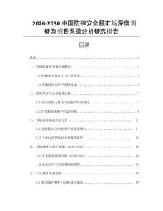 2026-2030中國(guó)防摔安全服市場(chǎng)深度調(diào)研及銷售渠道分析研究報(bào)告