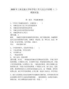 2025年上海交通大學醫學院工作人員公開招聘（二）模擬試卷及一套答案詳解