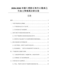 2026-2030中國車用防霧布行業(yè)需求趨勢及競爭格局分析報告